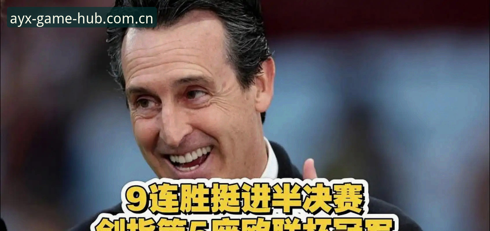 埃梅里五夺欧联杯纪录全解析——AYX爱游戏体育赛事数据洞察
