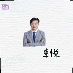 李悦