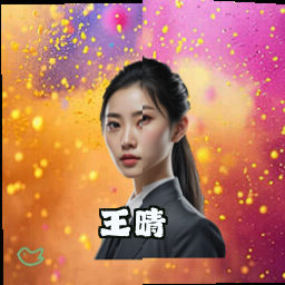 王晴