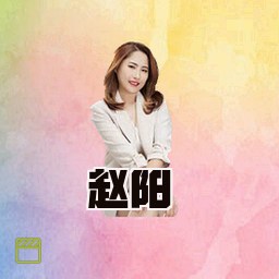 赵阳