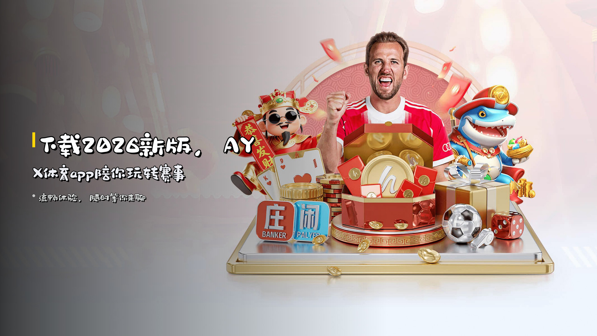 下载<strong>2026新版</strong>，<strong>AYX体育app</strong>陪你玩转赛事
